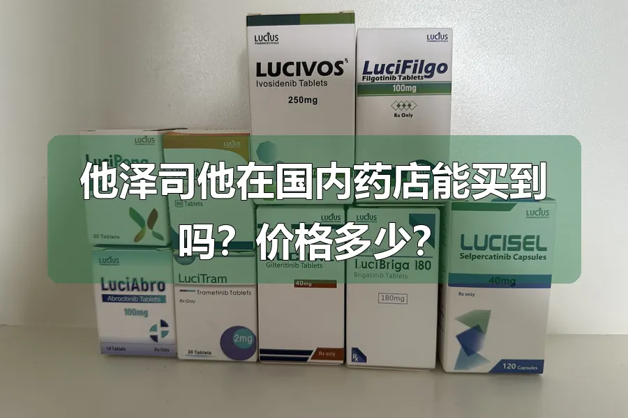 他泽司他在国内药店能买到吗？价格多少？