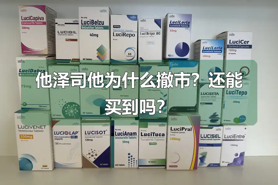 他泽司他为什么撤市?还能买到吗?