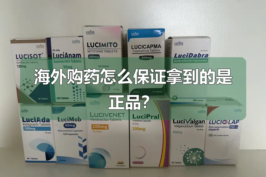 海外购药怎么保证拿到的是正品？