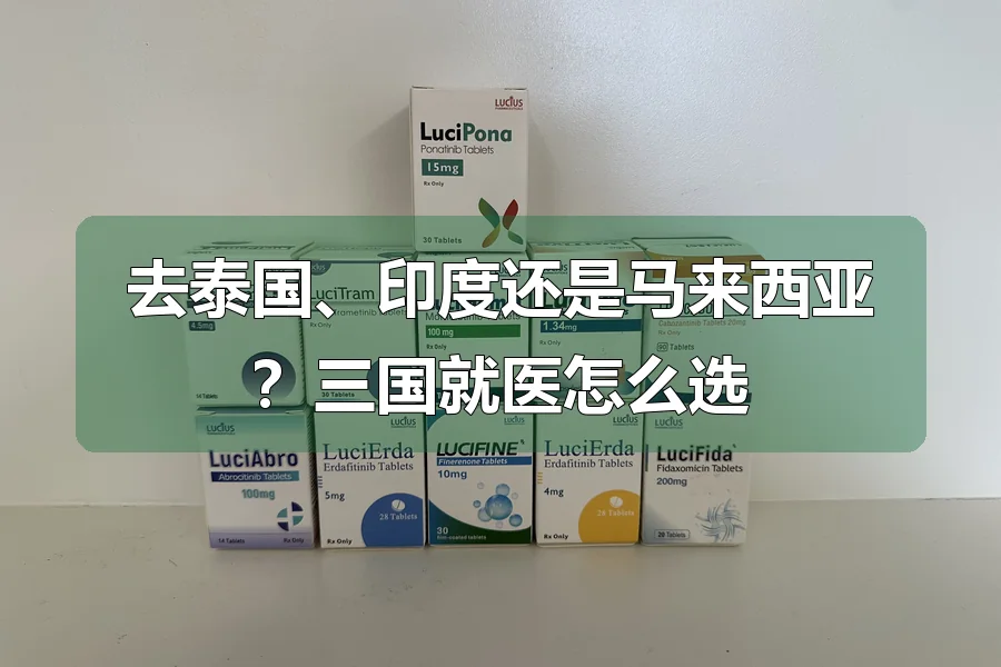 去泰国、印度还是马来西亚?三国就医怎么选