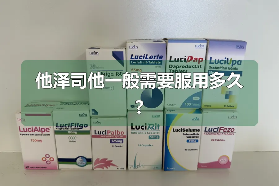 他泽司他一般需要服用多久?