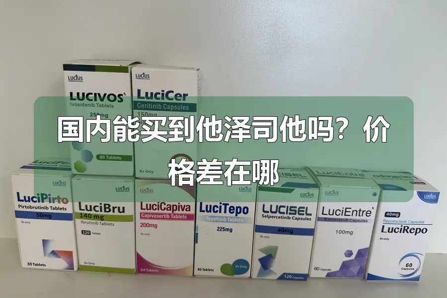 国内能买到他泽司他吗?价格差在哪