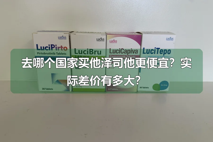 去哪个国家买他泽司他更便宜？实际差价有多大？