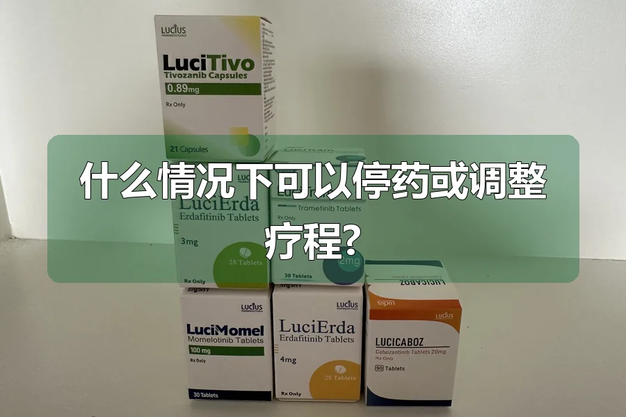 什么情况下可以停药或调整疗程?