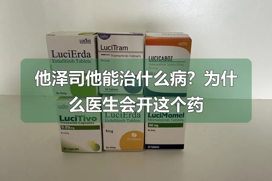 他泽司他能治什么病?为什么医生会开这个药
